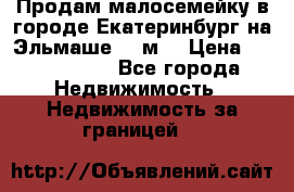 Продам малосемейку в городе Екатеринбург на Эльмаше 17 м2 › Цена ­ 1 100 000 - Все города Недвижимость » Недвижимость за границей   